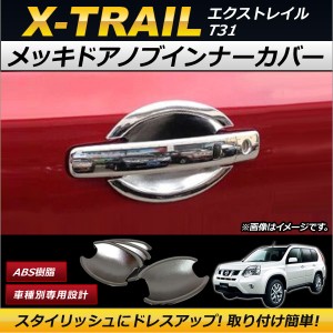 メッキドアノブインナーカバー ニッサン エクストレイル T31系 2007年08月〜2014年04月 鏡面仕上げ Sタイプ ABS樹脂 AP-DG094 入数：1セ