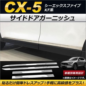 サイドドアガーニッシュ マツダ CX-5 KF系 2017年02月〜 ステンレス製 AP-DG095 入数：1セット(4個)