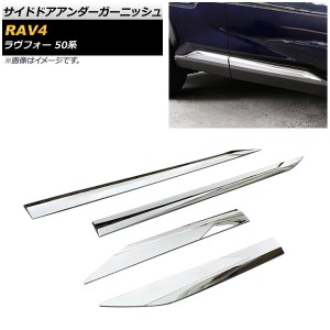 サイドドアアンダーガーニッシュ トヨタ RAV4 50系 2019年04月〜 鏡面シルバー ABS樹脂製 AP-DG128-KSI 入数：1セット(4個)