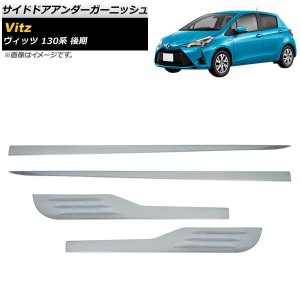 サイドドアアンダーガーニッシュ トヨタ ヴィッツ 130系 後期 2017年01月〜2020年01月 鏡面シルバー ステンレス製 入数：1セット(4個) AP