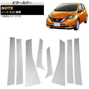 ピラーカバー 日産 ノート E12 後期/(バイザー未装着車対応) 2016年11月〜 鏡面シルバー ステンレス製 入数：1セット(8個) AP-DG143