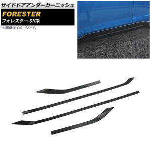 サイドドアアンダーガーニッシュ スバル フォレスター SK系 Touring/Premium 2018年07月〜 ブラックカーボン ABS製 入数：1セット(4個) A