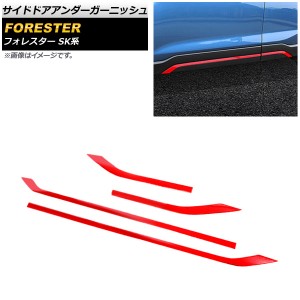 サイドドアアンダーガーニッシュ スバル フォレスター SK系 Touring/Premium 2018年07月〜 レッド ABS製 AP-DG163-RD 入数：1セット(4個)