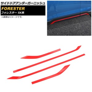 サイドドアアンダーガーニッシュ スバル フォレスター SK系 Touring/Premium 2018年07月〜 レッドカーボン ABS製 入数：1セット(4個) AP-