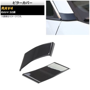 ピラーカバー トヨタ RAV4 50系 全グレード対応 2019年04月〜 ブラック ABS製 Aピラー用 入数：1セット(2個) AP-DG165-BK-A