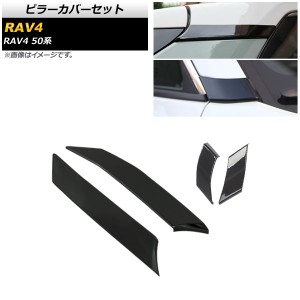 ピラーカバーセット トヨタ RAV4 50系 全グレード対応 2019年04月〜 ブラック ABS製 Aピラー＆Cピラー用 AP-DG165-BK-AC 入数：1セット(4