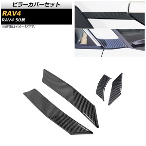 ピラーカバーセット トヨタ RAV4 50系 全グレード対応 2019年04月〜 ブラックカーボン ABS製 Aピラー＆Cピラー用 AP-DG165-BKC-AC 入数：