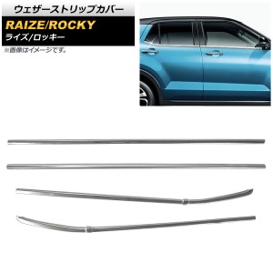 ウェザーストリップカバー トヨタ ライズ A200A/A210A 2019年11月〜 鏡面シルバー ステンレス製 入数：1セット(4個) AP-DG173