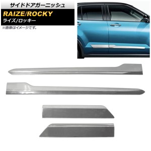 サイドドアガーニッシュ トヨタ ライズ A200A/A210A 2019年11月〜 鏡面シルバー ステンレス製 入数：1セット(4個) AP-DG174