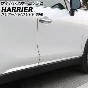 サイドドアガーニッシュ トヨタ ハリアー/ハイブリッド 80系 (エアロ/モデリスタ車不可) 2020年06月〜 鏡面シルバー ステンレス製 入数：