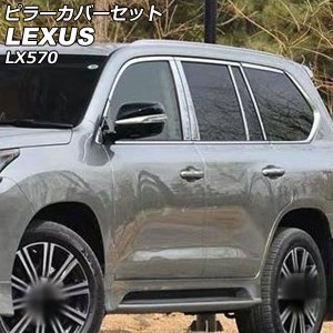 ピラーカバーセット レクサス LX570 URJ201W バイザー無し車用 2015年09月〜2021年10月 鏡面シルバー ステンレス製 入数：1セット(18個) 