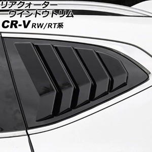 リアクォーターウインドウトリム ホンダ CR-V RW1/RW2/RT5/RT6 ハイブリッド可 2018年08月〜2022年12月 ブラック ABS製 入数：1セット(左