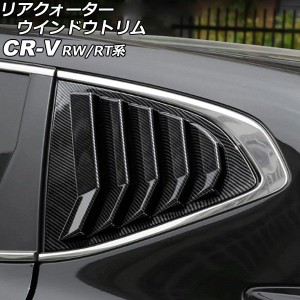 リアクォーターウインドウトリム ホンダ CR-V RW1/RW2/RT5/RT6 ハイブリッド可 2018年08月〜2022年12月 ブラックカーボン ABS製 入数：1