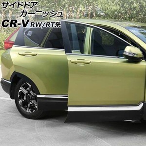 サイドドアガーニッシュ ホンダ CR-V RW1/RW2/RT5/RT6 ハイブリッド可 2018年08月〜2022年12月 鏡面シルバー ABS製 入数：1セット(6個) A