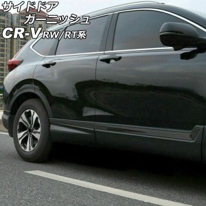 サイドドアガーニッシュ ホンダ CR-V RW1/RW2/RT5/RT6 ハイブリッド可 2018年08月〜2022年12月 ブラック ステンレス製 入数：1セット(6個