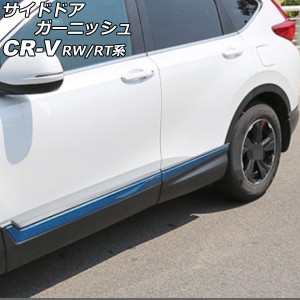 サイドドアガーニッシュ ホンダ CR-V RW1/RW2/RT5/RT6 ハイブリッド可 2018年08月〜2022年12月 ブルー ステンレス製 入数：1セット(6個) 