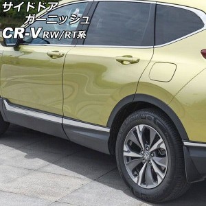 サイドドアガーニッシュ ホンダ CR-V RW1/RW2/RT5/RT6 ハイブリッド可 2018年08月〜2022年12月 鏡面シルバー ステンレス製 入数：1セット