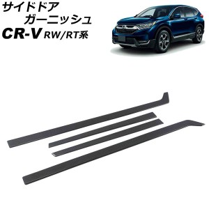 サイドドアガーニッシュ ホンダ CR-V RW1/RW2/RT5/RT6 ハイブリッド可 2018年08月〜2022年12月 ブラックカーボン ABS製 入数：1セット(4