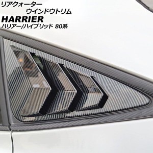 リアクォーターウインドウトリム トヨタ ハリアー/ハリアーハイブリッド 80系 2020年06月〜 ブラックカーボン ABS製 入数：1セット(2個) 