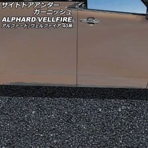 サイドドアアンダーガーニッシュ トヨタ アルファード/ヴェルファイア 40系 2023年06月〜 ブラックカーボン ABS製 入数：1セット(4個) AP