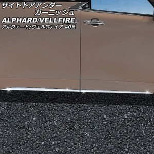 サイドドアアンダーガーニッシュ トヨタ アルファード/ヴェルファイア 40系 2023年06月〜 鏡面シルバー ABS製 入数：1セット(4個) AP-DG3