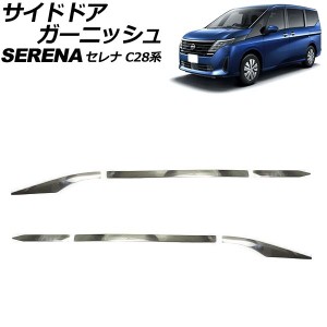 サイドドアガーニッシュ 日産 セレナ C28系 e-POWER可 2022年12月〜 シルバー ステンレス製 入数：1セット(6個) AP-DG323