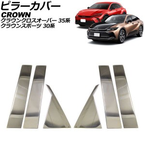 ピラーカバー トヨタ クラウンクロスオーバー 35系 2022年09月〜 シルバー ステンレス製 入数：1セット(6個) AP-DG324