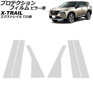 プロテクションフィルム ピラー用 日産 エクストレイル T33系 2022年07月〜 クリア TPU製 入数：1セット(6枚) AP-DG328