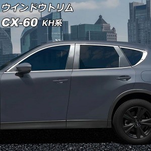 ウインドウトリム マツダ CX-60 KH系 ドアバイザー装着車適合不可 2022年09月〜 シルバー ステンレス製 入数：1セット(10個) AP-DG331