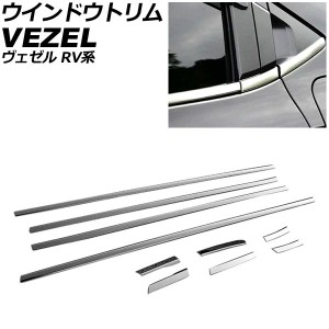 ウインドウトリム ホンダ ヴェゼル RV系 2021年04月〜 シルバー ステンレス製 入数：1セット(10個) AP-DG332