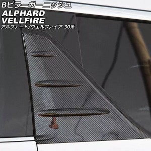 Bピラーガーニッシュ トヨタ アルファード/ヴェルファイア 30系 2015年01月〜2023年06月 ブラックカーボン ABS製 入数：1セット(2個) AP-