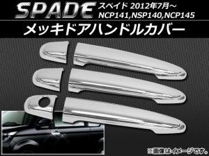 メッキドアハンドルカバー トヨタ スペイド NCP141,NSP140,NCP145 2012年07月〜 ABS樹脂 AP-DH02P6 入数：1セット(6個)