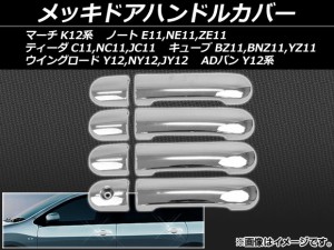 メッキドアハンドルカバー ニッサン マーチ K12,BK12,BNK12,AK12,YK12,FHZK12 2002年03月〜2010年07月 ABS樹脂 入数：1セット(8個) AP-DH