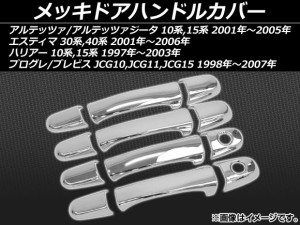 メッキドアハンドルカバー トヨタ ハリアー SXU10W,ACU10W,MCU10W,SXU15W,ACU15W,MCU15W 1997年〜2003年 ABS樹脂 入数：1セット(12個) AP