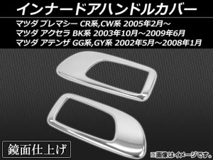 インナードアハンドルカバー マツダ アクセラ BK5P,BKEP,BK3P 2003年10月〜2009年06月 ステンレス 入数：1セット(左右) AP-DH26P2