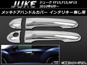 メッキドアハンドルカバー ニッサン ジューク YF15,F15,NF15 2010年06月〜 インテリキー無し用 ABS樹脂 AP-DH38N4 入数：1セット(4個)