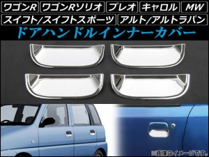 ドアハンドルインナーカバー スズキ アルト/アルトラパン HA12,22,23,24/HE21S 1998年10月〜2009年12月 ABS樹脂 入数：1セット(4個) AP-D