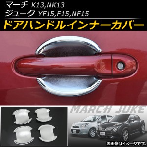 ドアハンドルインナーカバー ニッサン マーチ K13,NK13 2010年07月〜 ABS樹脂 入数：1セット(4個) AP-DH48P4