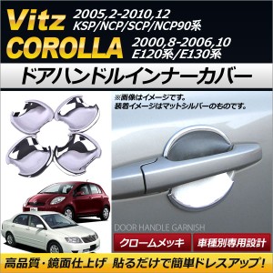 ドアハンドルインナーカバー トヨタ ヴィッツ KSP90,NCP95,SCP90,NCP91 2005年02月〜2010年12月 ABS クロームメッキ 入数：1セット(4個) 