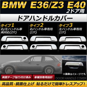 ドアハンドルカバー BMW E36/Z3 E40 2ドア用 1991年〜2002年 鏡面仕上げ 選べる3タイプ AP-DHC-B01-2DR 入数：1セット(4個)
