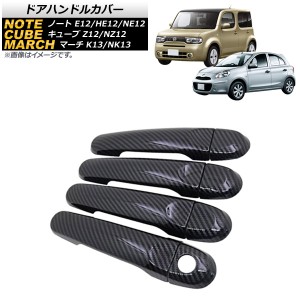 ドアハンドルカバー 日産 ノート E12/HE12/NE12 2012年09月〜 カーボン調 キーレス非対応 ABS製 入数：1セット(8個) AP-DHC-CUBE-BKC