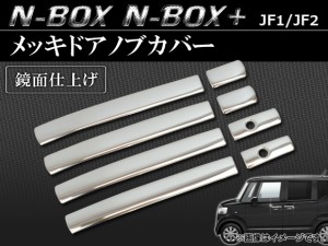 メッキドアノブカバー ホンダ N-BOX/N-BOX+ JF1/JF2 2011年12月〜 鏡面仕上げ AP-DHC-H28 入数：1セット(8個)