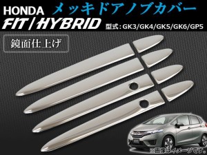 メッキドアノブカバー ホンダ フィット/ハイブリッド GK3/GK4/GK5/GK6/GP5 2013年09月〜 ハーフタイプ AP-DHC-H38 入数：1セット(8個)