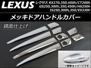 メッキドアハンドルカバー レクサス GS250/GS300h/GS350/GS450h 2012年01月〜 ハーフタイプ 入数：1セット(10個) AP-DHC-LEXUS