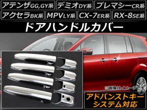 ドアハンドルカバー マツダ MPV LY3P 2006年03月〜 アドバンストキーシステム対応 入数：1セット(8個) AP-DHC-MZAD