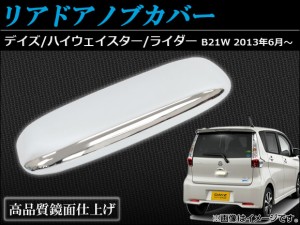 リアドアノブカバー ニッサン デイズ/ハイウェイスター/ライダー B21W 2013年06月〜 鏡面仕上げ ABS AP-DHCR-N36