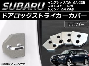 ドアロックストライカーカバー スバル インプレッサ/XV GP,GJ系 2011年12月〜 シルバー 入数：1セット(4個) AP-DLC-SBR