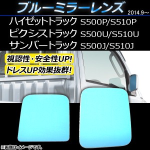 ブルーミラーレンズ スバル サンバートラック S500J/S510J 2014年09月〜 入数：1セット(左右2枚) AP-DM006