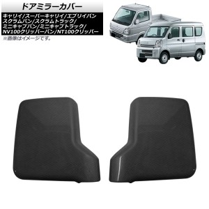 ドアミラーカバー 日産 NV100クリッパーバン DR17V DX/DX GLパッケージ対応 2015年03月〜 ブラックカーボン ABS製 入数：1セット(2個) AP