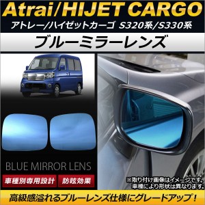 ブルーミラーレンズ ダイハツ ハイゼットカーゴ S320系/S330系 電動格納ミラー車用 2004年12月〜 入数：1セット(左右2枚) AP-DM027